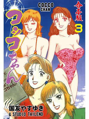 cover image of コッコちゃん【合本版】　3